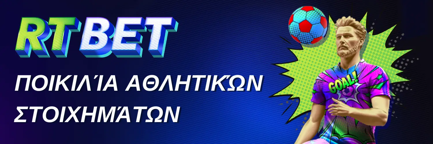 RTbet casino - Ποικιλία αθλητικών στοιχημάτων