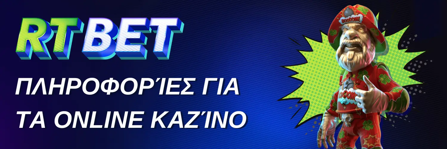 RTbet casino - Πληροφορίες για τα online καζίνο