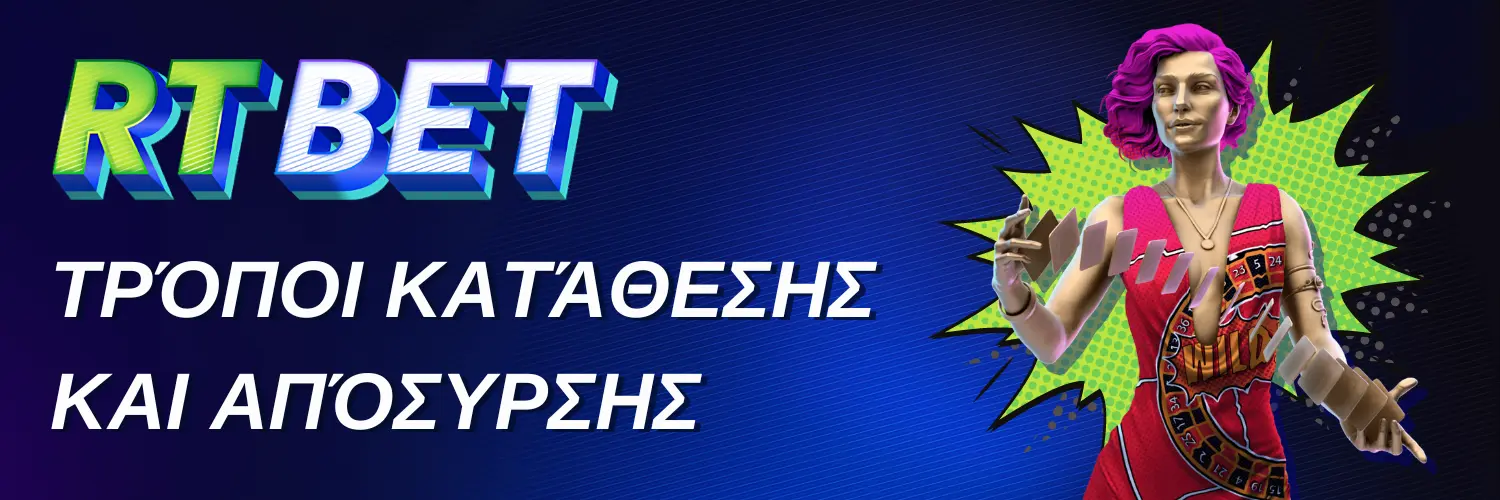 RTbet casino - Τρόποι κατάθεσης και απόσυρσης